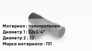 Тройник полипропиленовый полипропилен 32х3/4"х32 ПП